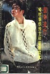 国外流行棒针编织技艺和最新款式 封面