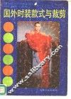 国外时装款式与裁剪 封面