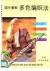国外最新多色编织法 封面