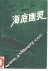 海底幽灵 封面
