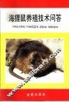 海狸鼠养殖技术问答 封面