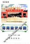 海南旅游导趣 封面