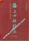 海上四任精品  故宫博物院藏任熊、任薰、任颐、任预绘画选集 封面