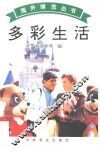 多彩生活 封面