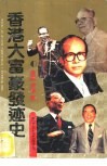 香港大富豪发迹史 封面