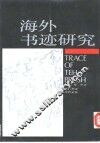 海外书迹研究 封面
