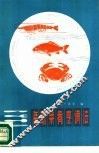 海味菜肴烹调法 封面