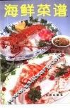 海鲜菜谱 封面