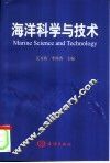 海洋科学与技术 封面
