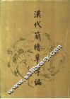 汉代简牍草字编 封面