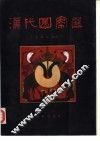 汉代图案选 封面
