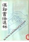 汉溪书法通解 封面