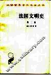 法国文明史  自罗马帝国败落起  第2卷 封面