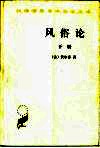 风俗论  论各民族的精神与风俗以及自查理曼至路易十三的历史  下 封面