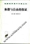 和谐与自由的保证 封面