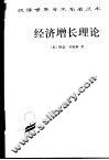 经济增长理论 封面