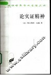 论实证精神 封面