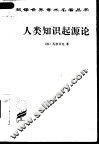 人类知识起源论 封面