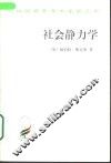 社会静力学  节略修订本 封面