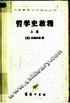 哲学史教程  特别关于哲学问题和哲学概念的形成和发展  下 封面