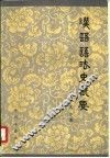 汉语语法史概要 封面