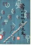 汉字的结构及其流变 封面