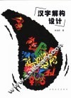 汉字解构设计 封面