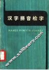 汉字拼音检字 封面