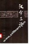 汉字三论 封面