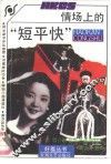 情场上的“短平快” 封面