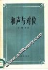 和声与对位 封面