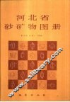 河北省砂矿物图册 封面