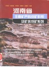 河南省主要矿产的成矿作用及矿床成矿系列 封面