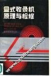 盒式收录机原理与检修 封面