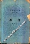黑白 封面