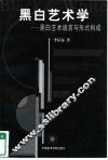 黑白艺术学  黑白艺术语言与形成构成 封面