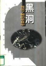 黑洞  我所了解的牟其中 封面