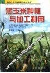 黑玉米种植与加工利用 封面