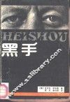 黑手 封面
