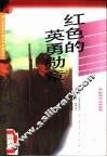 红色的英勇勋章 封面