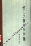 侯仁之燕园问学集 封面