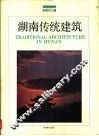 湖南传统建筑 封面