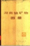 湖南铀矿物图册 封面