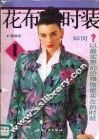 花布时装  1 封面