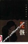 花骸  长篇推理小说 封面