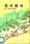 花卉栽培 封面