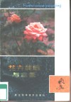 花卉栽培与盆景 封面