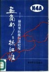 画角声声掠江淮  新四军抗敌剧团纪程 封面
