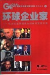 环球企业家  与26位世界级商业领袖对话启示录 封面