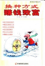 换种方式赚钱致富 封面